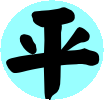 埼玉県宗教団体　平和会