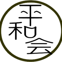 埼玉県の宗教団体　平和会